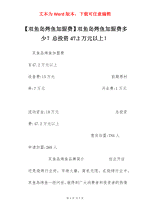 【双鱼岛烤鱼加盟费】双鱼岛烤鱼加盟费多少？总投资47.2万元以上！.docx