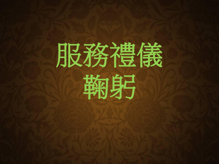 酒店餐饮服务礼仪鞠躬ppt课件.ppt_第1页