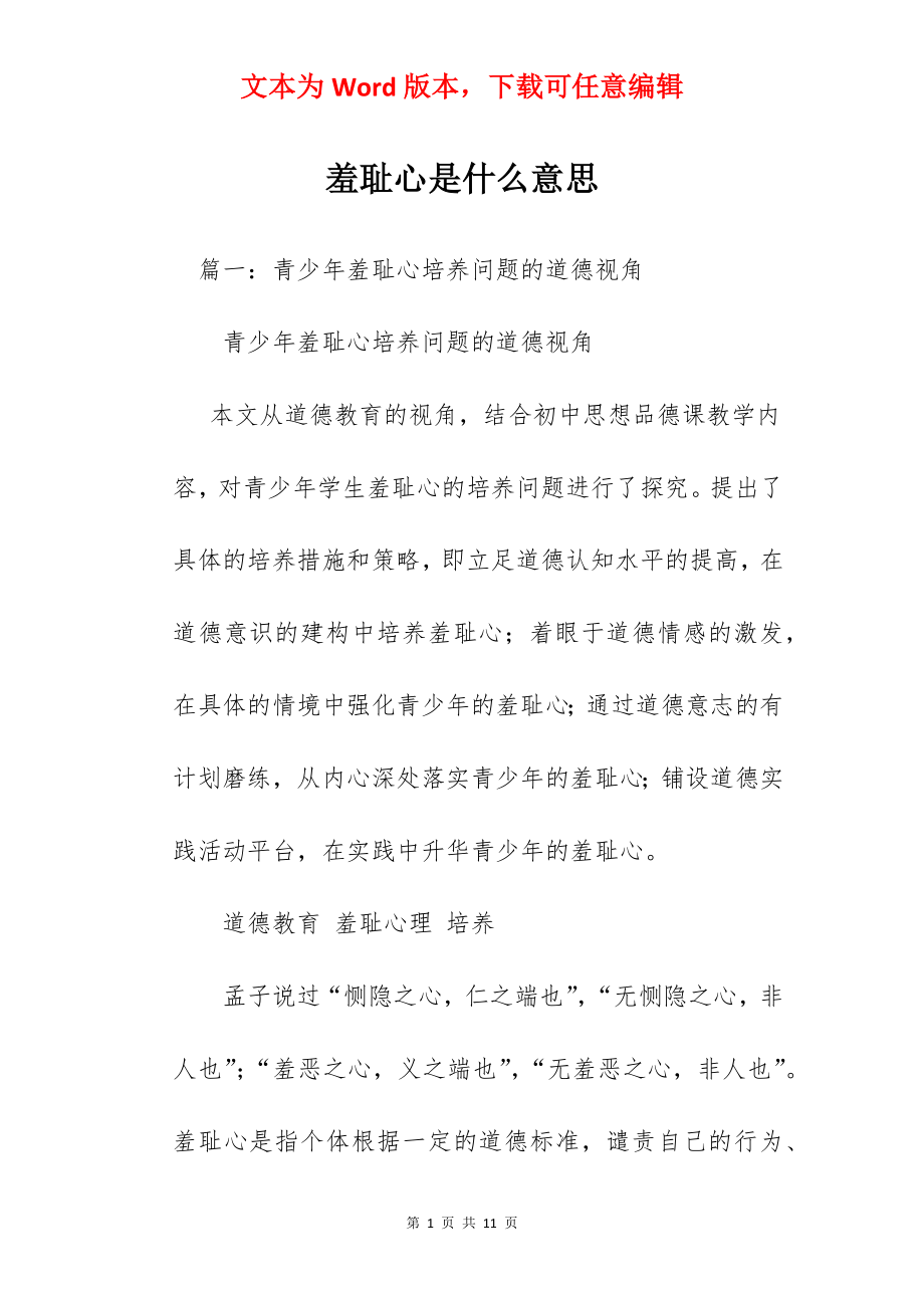 羞耻心是什么意思.docx_第1页