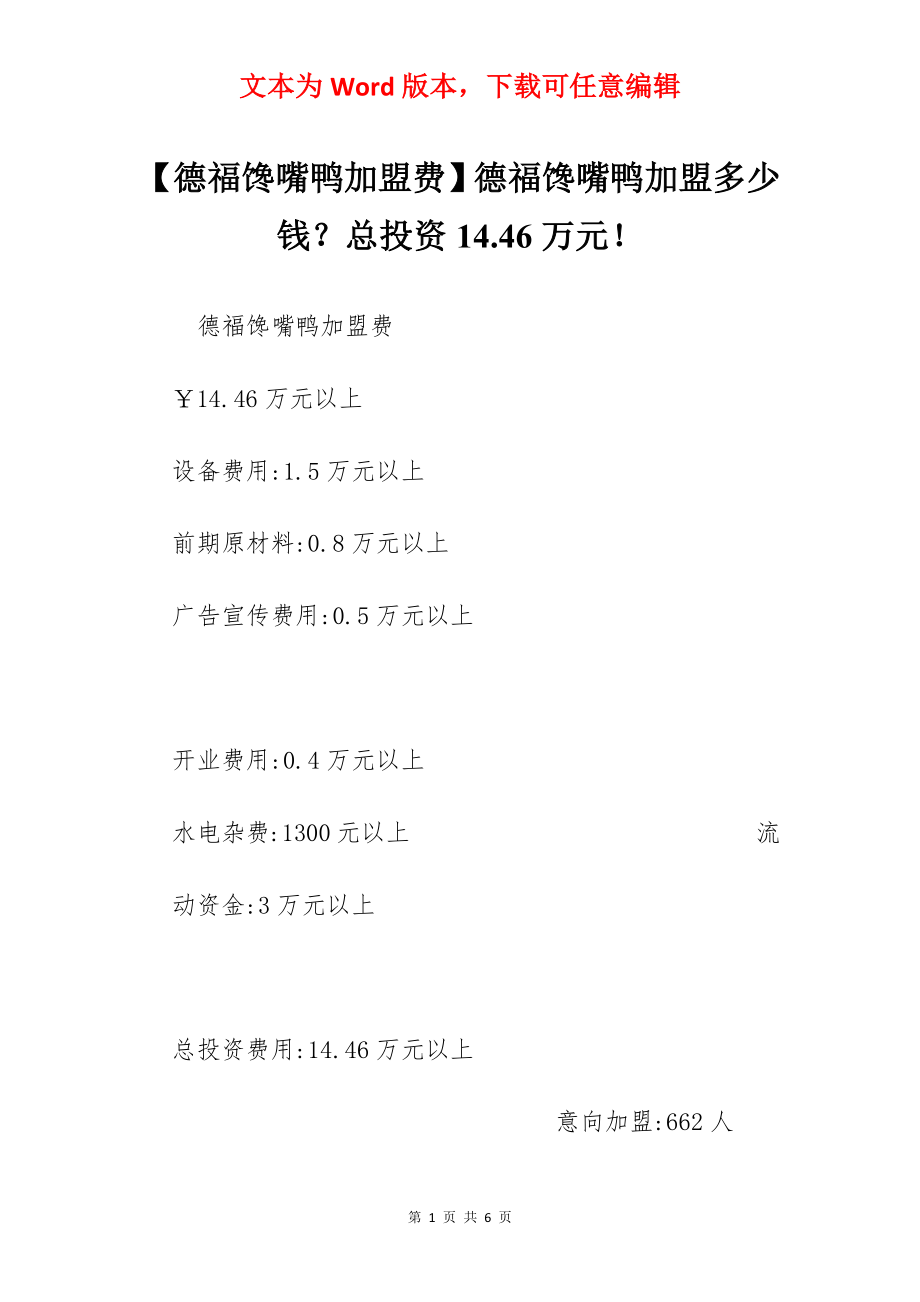 【德福馋嘴鸭加盟费】德福馋嘴鸭加盟多少钱？总投资14.46万元！.docx_第1页