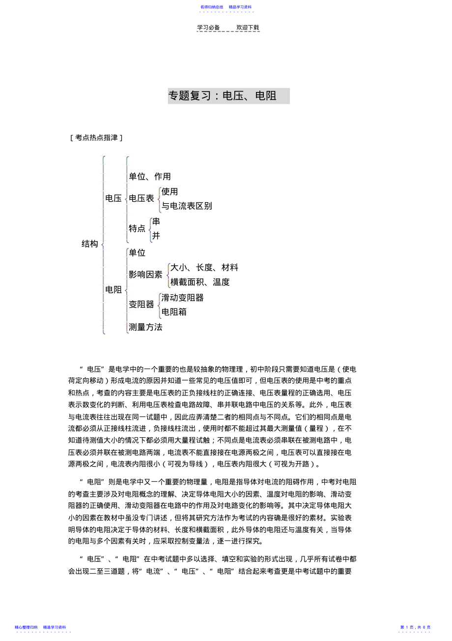 2022年专题复习电压电阻 .pdf_第1页