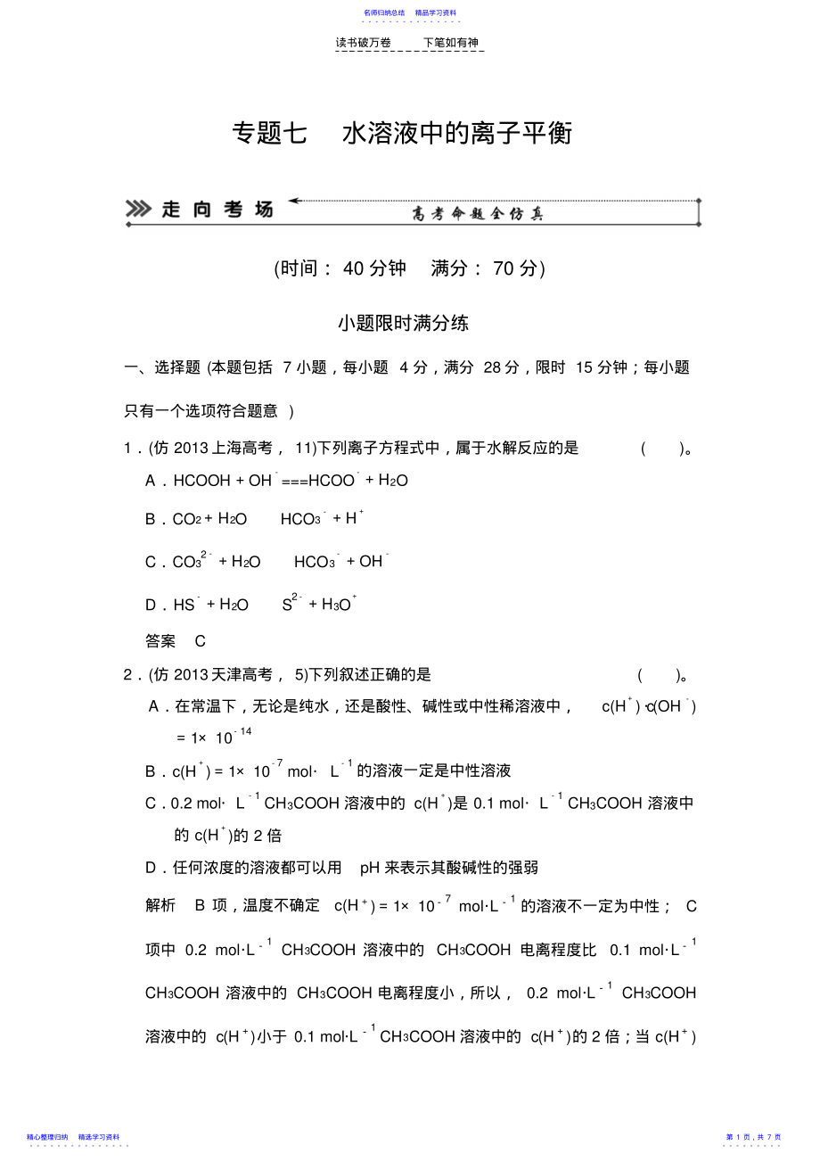 2022年专题七水溶液中的离子平衡 .pdf_第1页