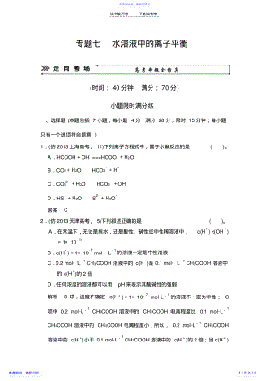 2022年专题七水溶液中的离子平衡 .pdf