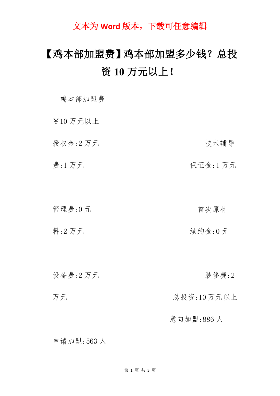 【鸡本部加盟费】鸡本部加盟多少钱？总投资10万元以上！.docx_第1页