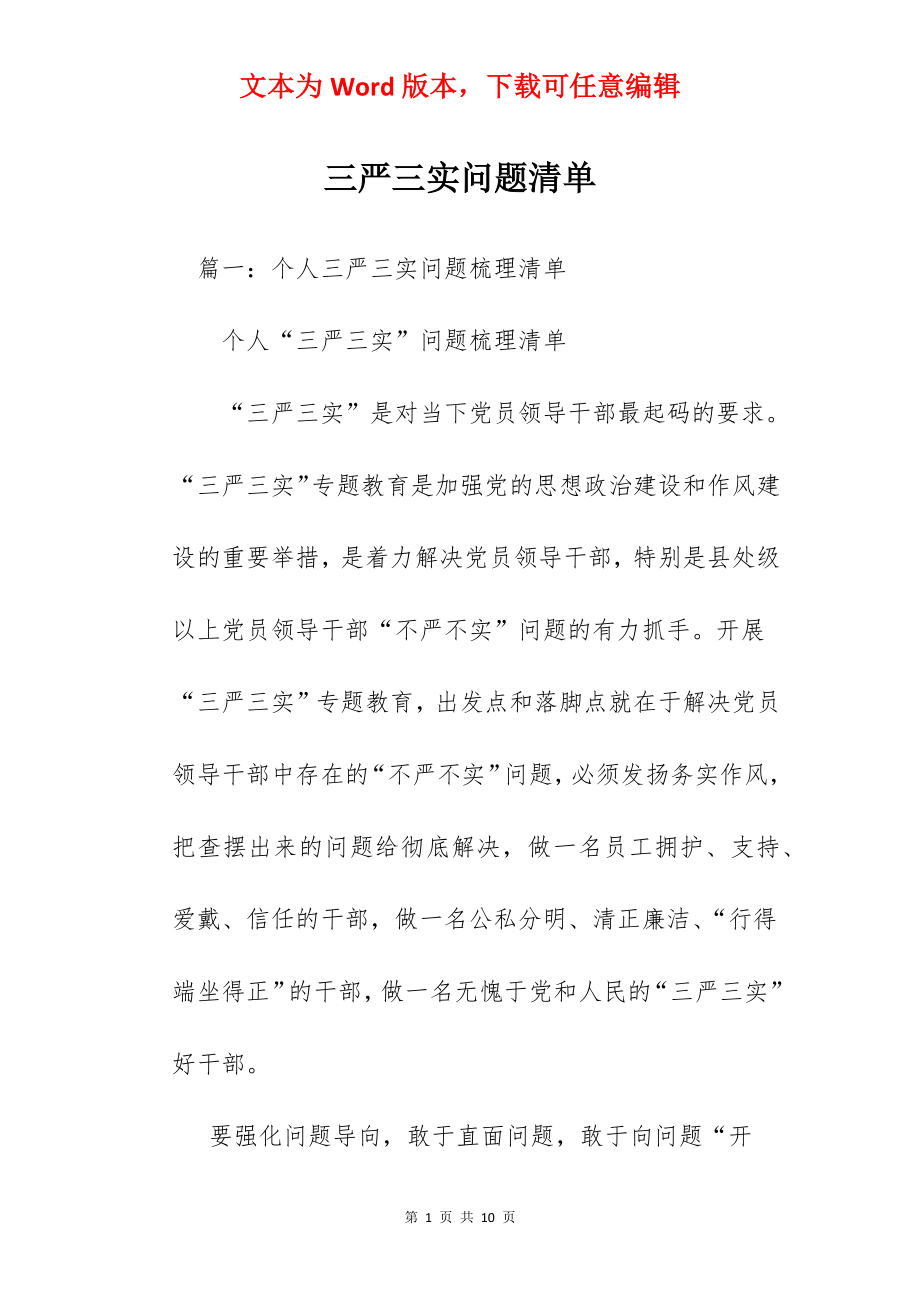 三严三实问题清单.docx_第1页