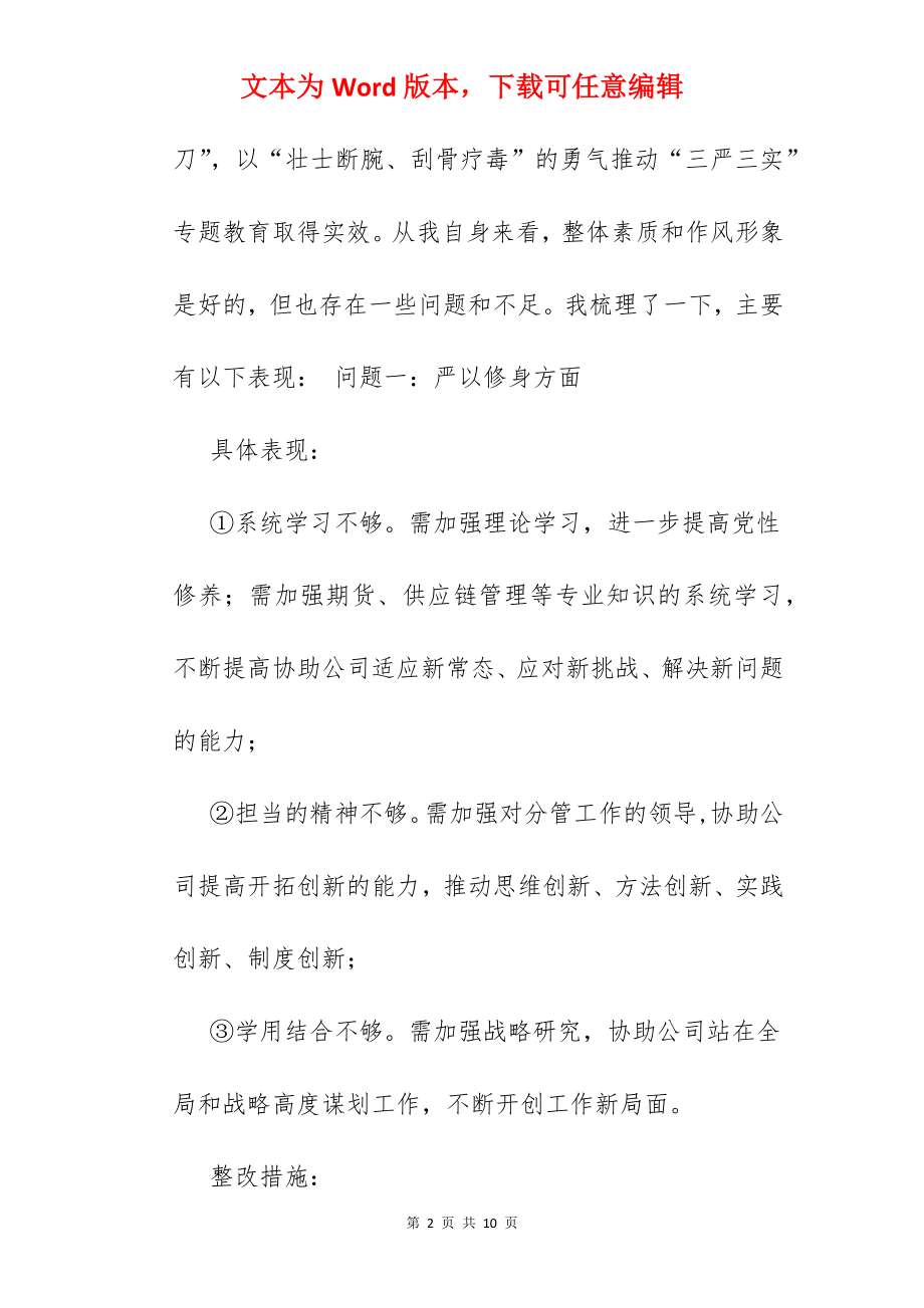 三严三实问题清单.docx_第2页