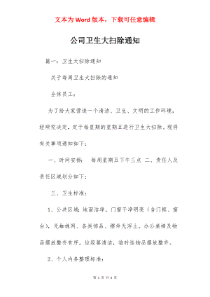 公司卫生大扫除通知.docx