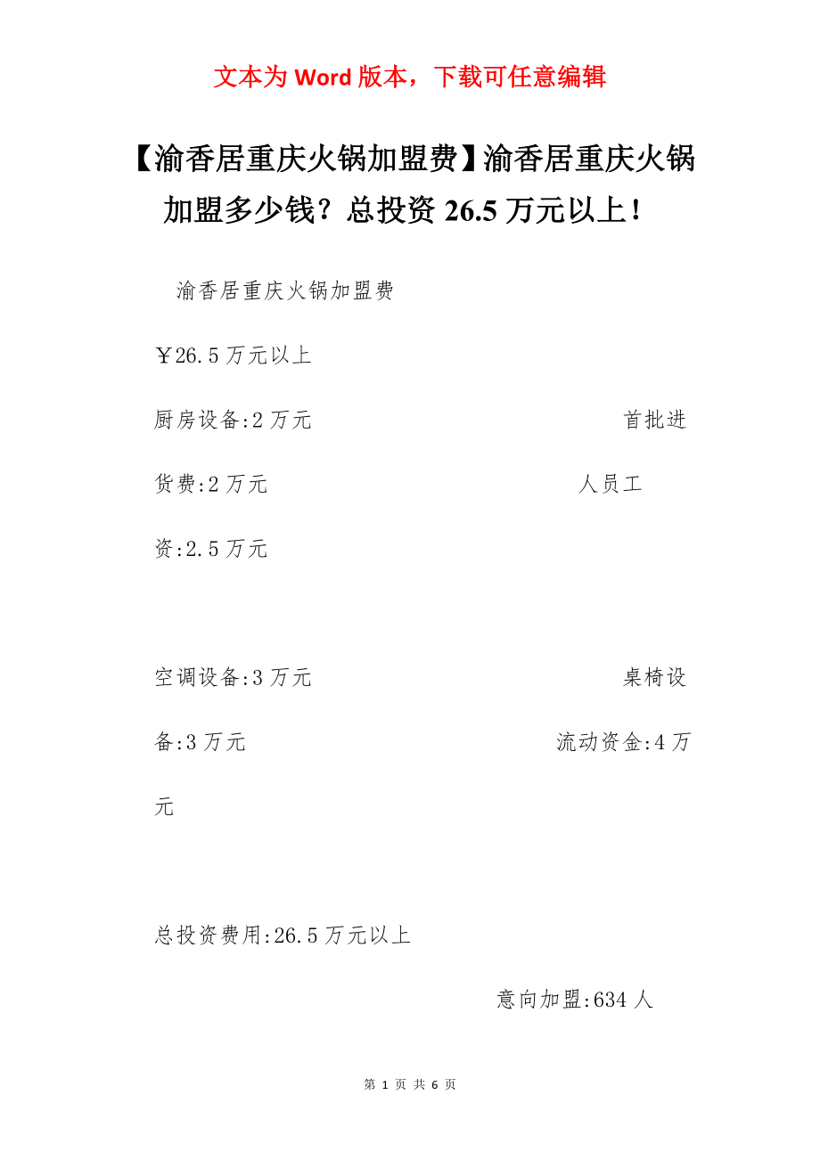 【渝香居重庆火锅加盟费】渝香居重庆火锅加盟多少钱？总投资26.5万元以上！.docx_第1页