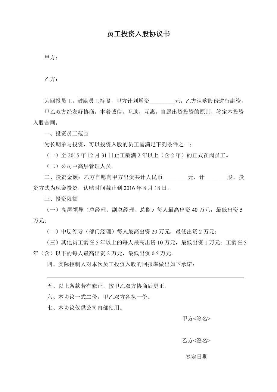 学习员工入股持股方案 员工投资入股协议书.doc_第1页