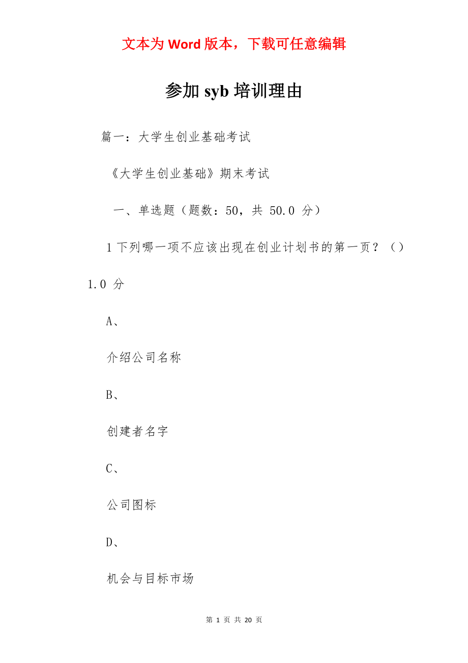 参加syb培训理由.docx_第1页