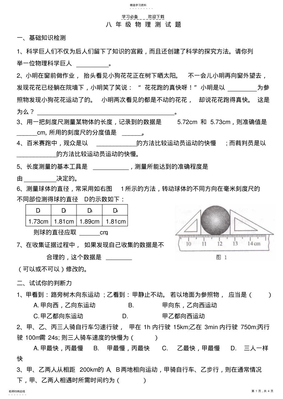 2022年沪科版八年级物理一二章试题 .pdf_第1页