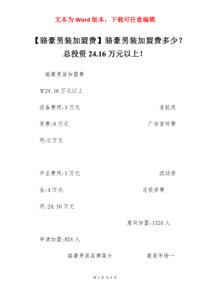 【骆豪男装加盟费】骆豪男装加盟费多少？总投资24.16万元以上！.docx