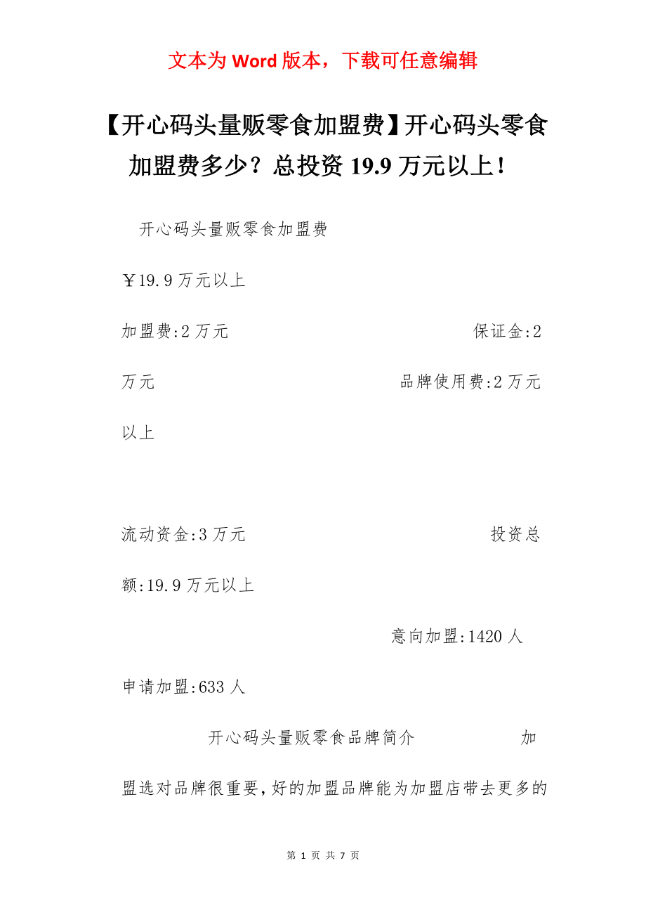 【开心码头量贩零食加盟费】开心码头零食加盟费多少？总投资19.9万元以上！.docx_第1页