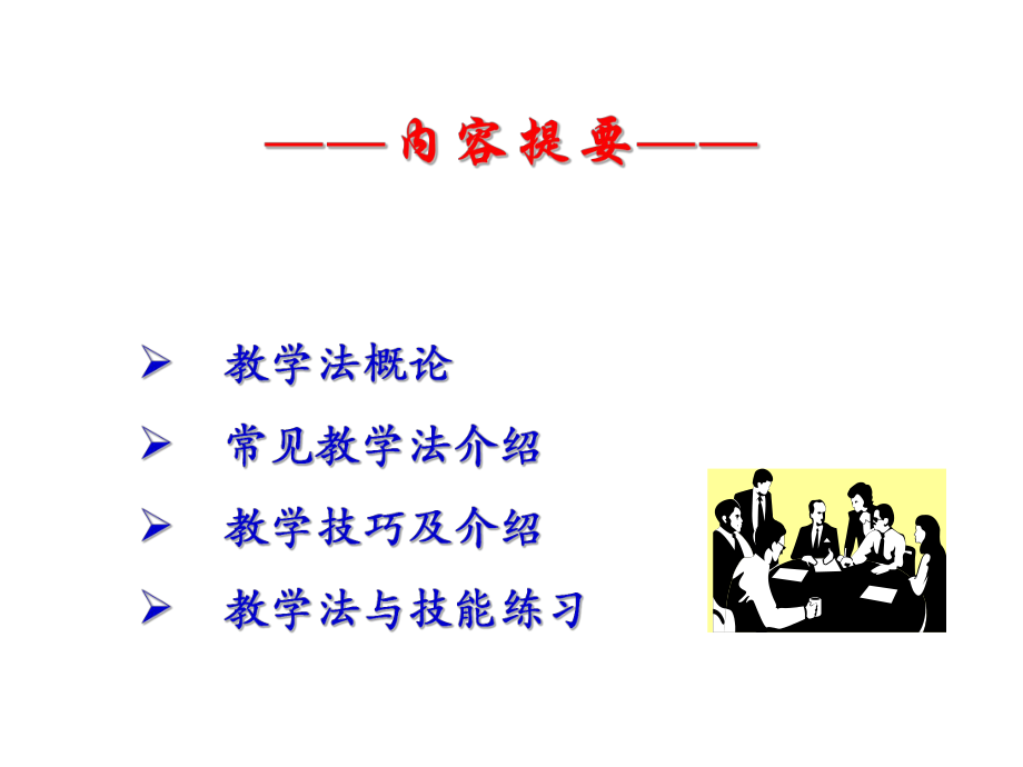 课堂教学方法与技巧ppt课件.ppt_第2页