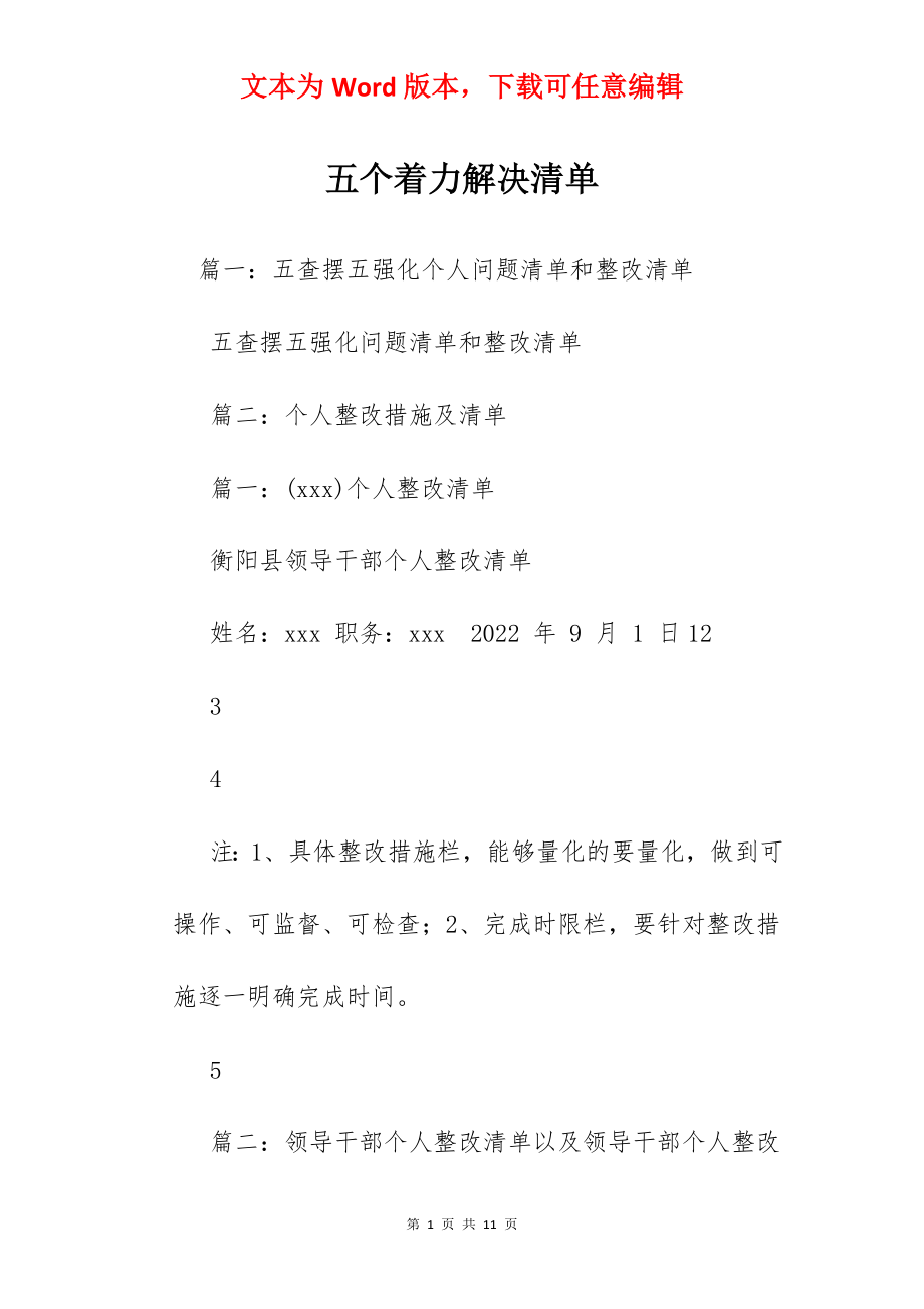 五个着力解决清单.docx_第1页