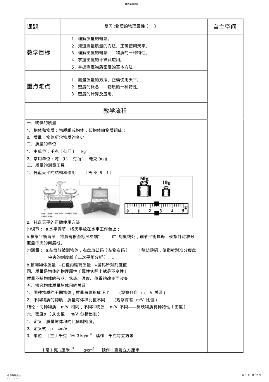 2022年江苏省仪征市第三中学苏科版八年级物理下册期中复习物质的物理属性教案 .pdf_第1页