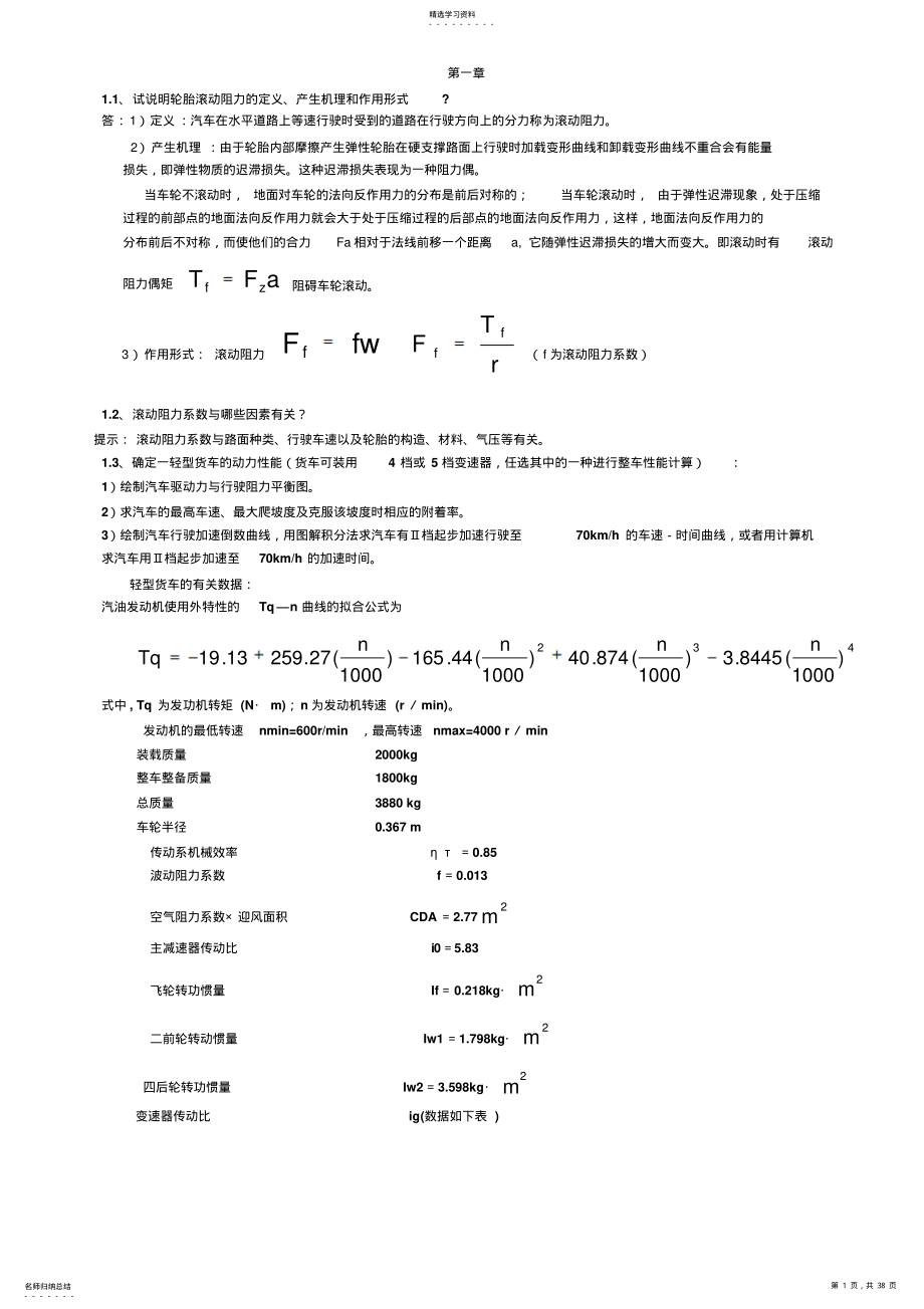 2022年汽车理论课后题答案清华大学余志生 .pdf_第1页