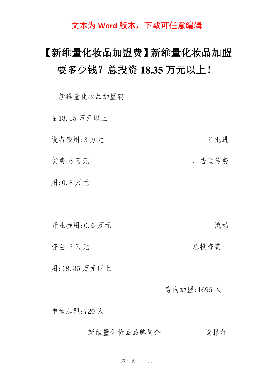 【新维量化妆品加盟费】新维量化妆品加盟要多少钱？总投资18.35万元以上！.docx_第1页