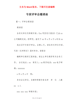 专家评审会邀请函.docx