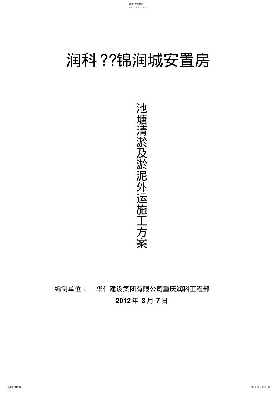 2022年池塘内清淤泥施工方案120307 .pdf_第1页