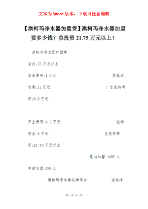 【澳柯玛净水器加盟费】澳柯玛净水器加盟要多少钱？总投资21.75万元以上！.docx