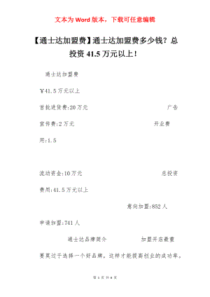 【通士达加盟费】通士达加盟费多少钱？总投资41.5万元以上！.docx