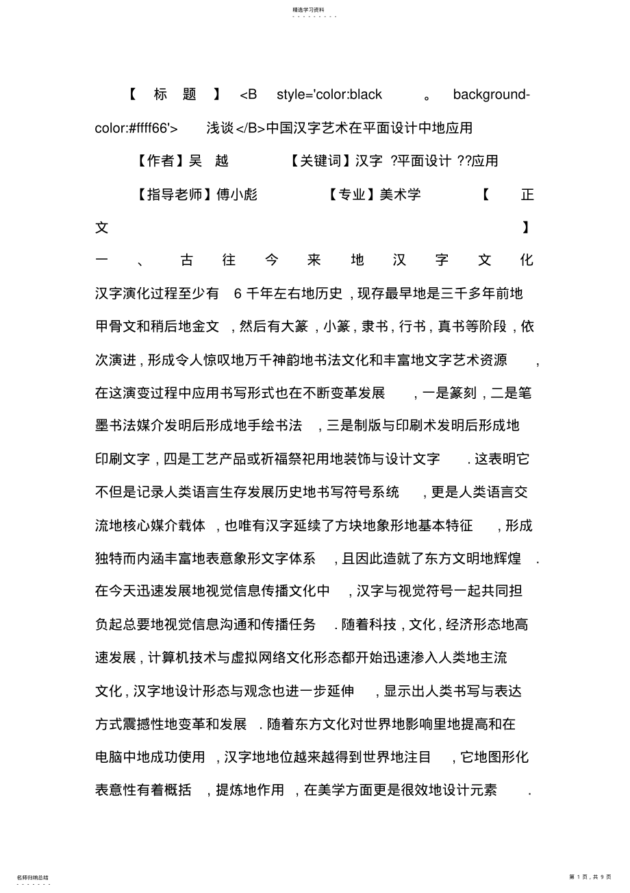 2022年汉字艺术在平面设计中应用 .pdf_第1页