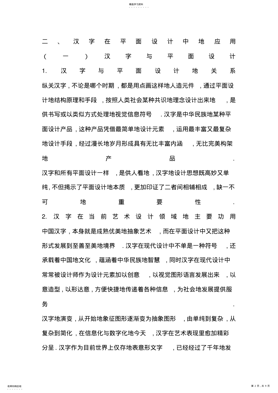 2022年汉字艺术在平面设计中应用 .pdf_第2页