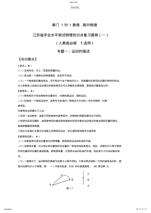 2022年江苏省学业水平测试物理知识点复习提纲专题1运动的描述 .pdf