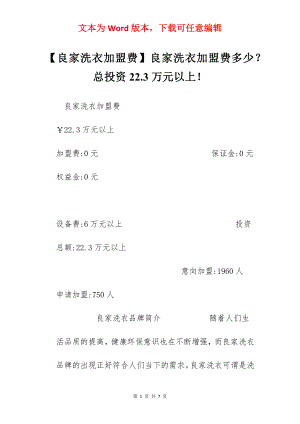 【良家洗衣加盟费】良家洗衣加盟费多少？总投资22.3万元以上！.docx