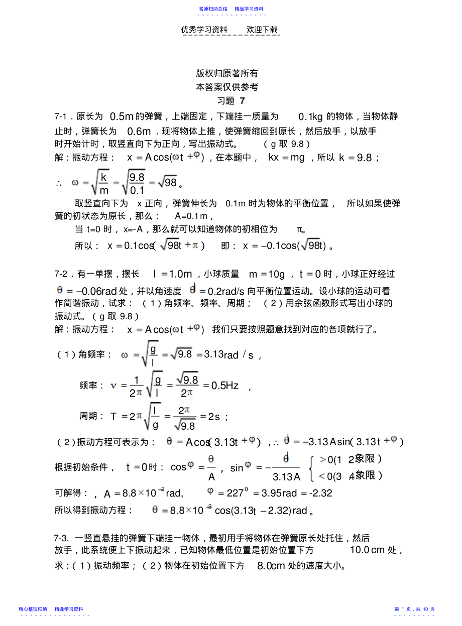 2022年上海交大版大学物理第七章参考答案 .pdf_第1页