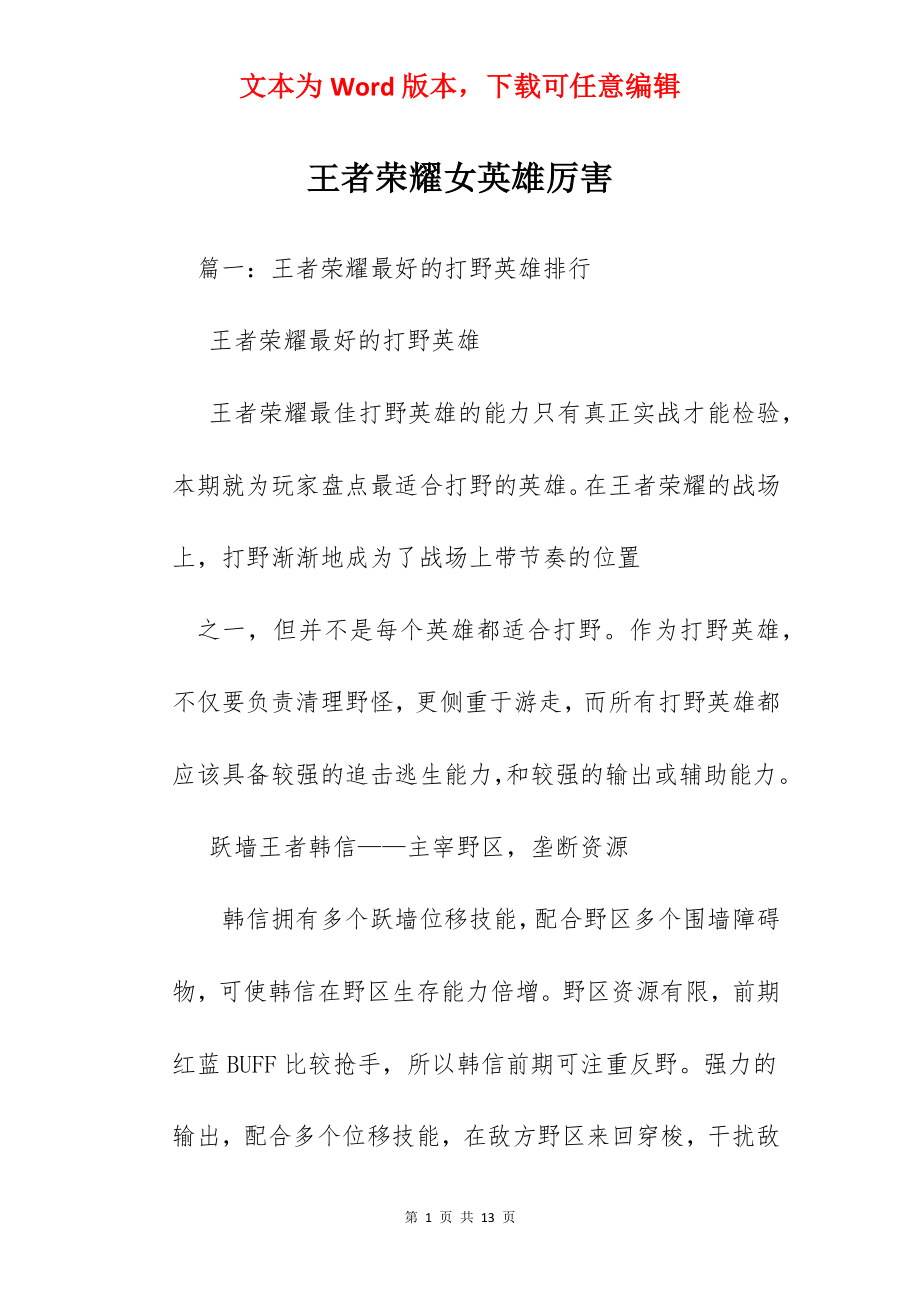 王者荣耀女英雄厉害.docx_第1页