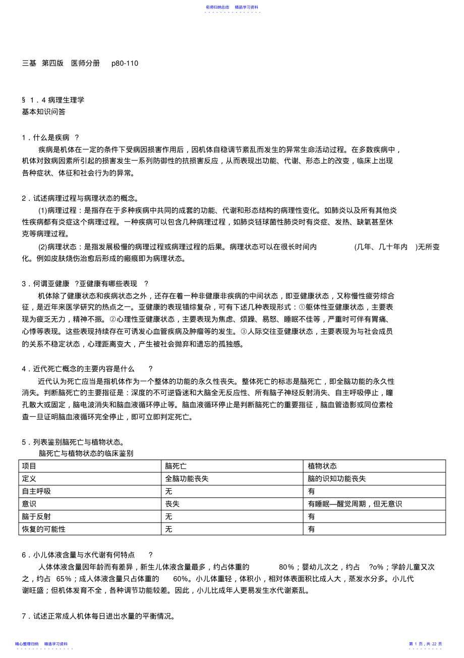 2022年三基病理生理自测题答案 .pdf_第1页