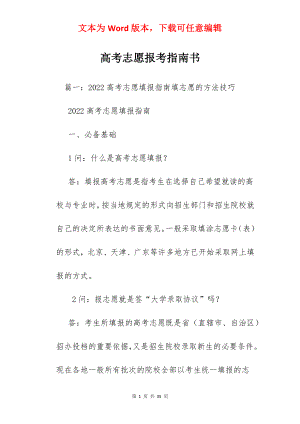 高考志愿报考指南书.docx