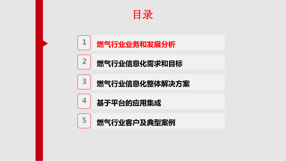 智慧燃气信息化整体解决方案ppt课件.pptx_第2页