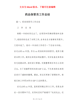 药品保管员工作总结.docx