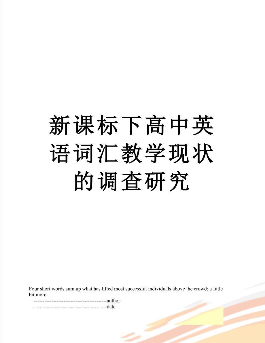 新课标下高中英语词汇教学现状的调查研究.doc_第1页