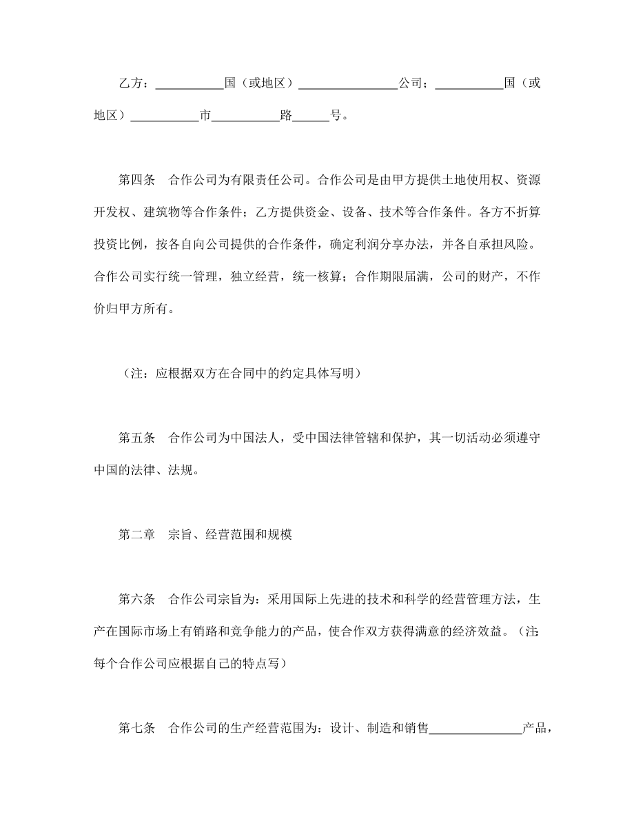 股份公司章程制度 中外合作公司章程.doc_第2页