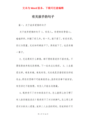 有关放手的句子.docx