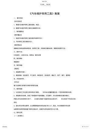 2022年汽车维护常用工具教案 .pdf