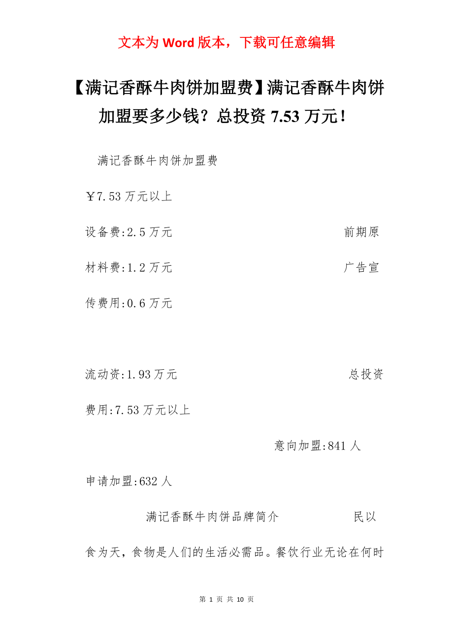 【满记香酥牛肉饼加盟费】满记香酥牛肉饼加盟要多少钱？总投资7.53万元！.docx_第1页