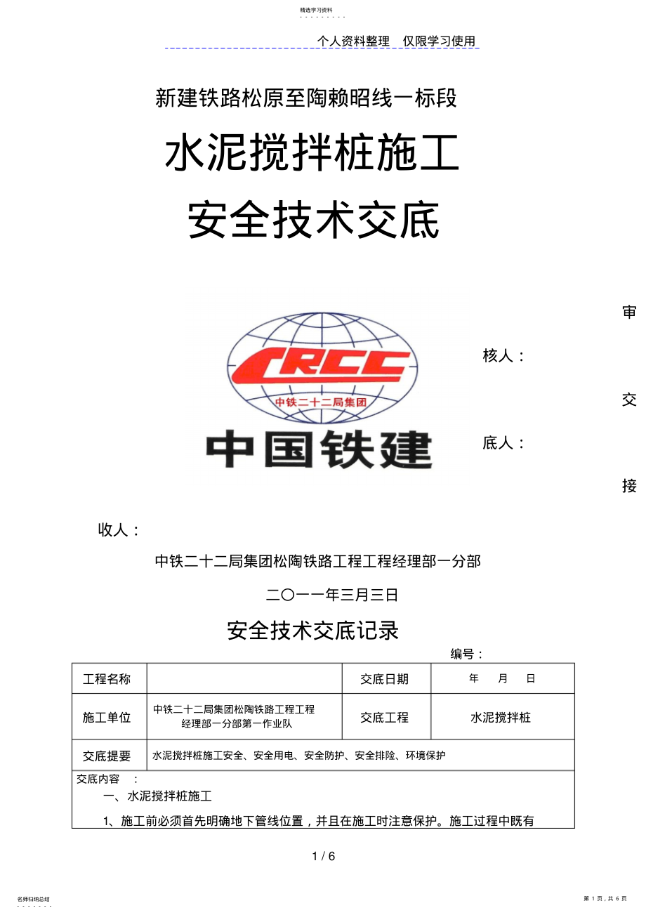 2022年水泥搅拌桩施工安全技术交底 .pdf_第1页