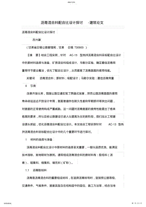 2022年沥青混合料配合设计方案探讨 .pdf