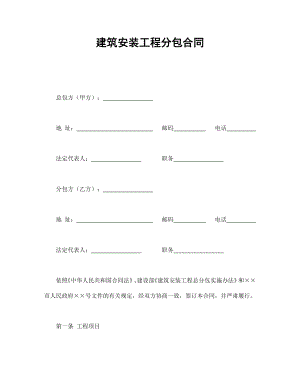 建筑项目行业协议 建筑安装工程分包合同.doc