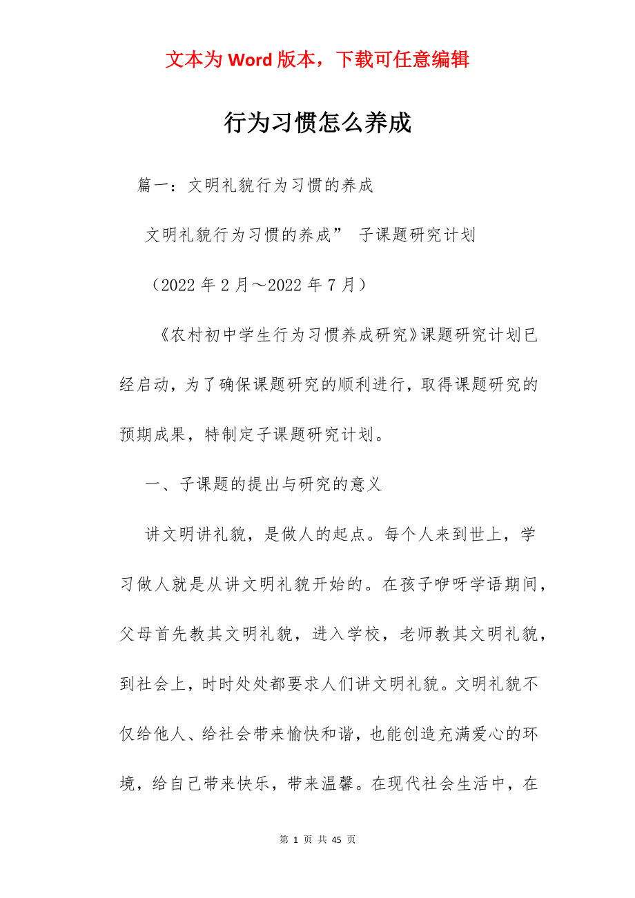 行为习惯怎么养成.docx_第1页