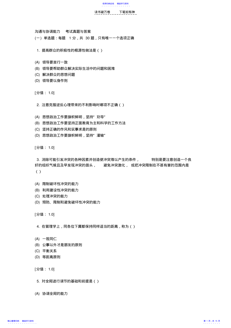 2022年专业技术人员继续教育考试真题与答案沟通与协调能力 .pdf_第1页