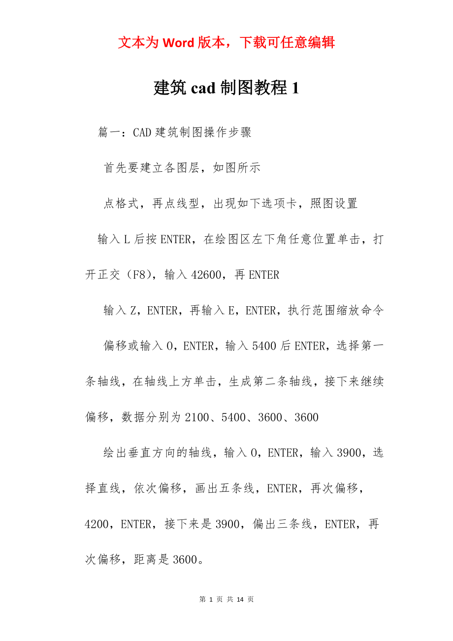 建筑cad制图教程1.docx_第1页