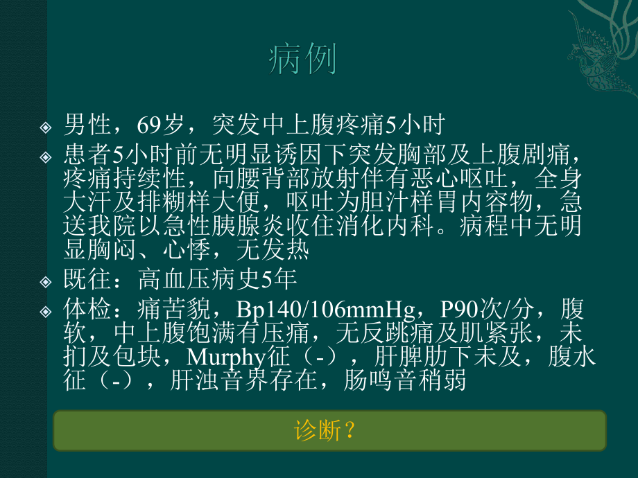 急腹症的诊断和处理ppt课件.pptx_第2页