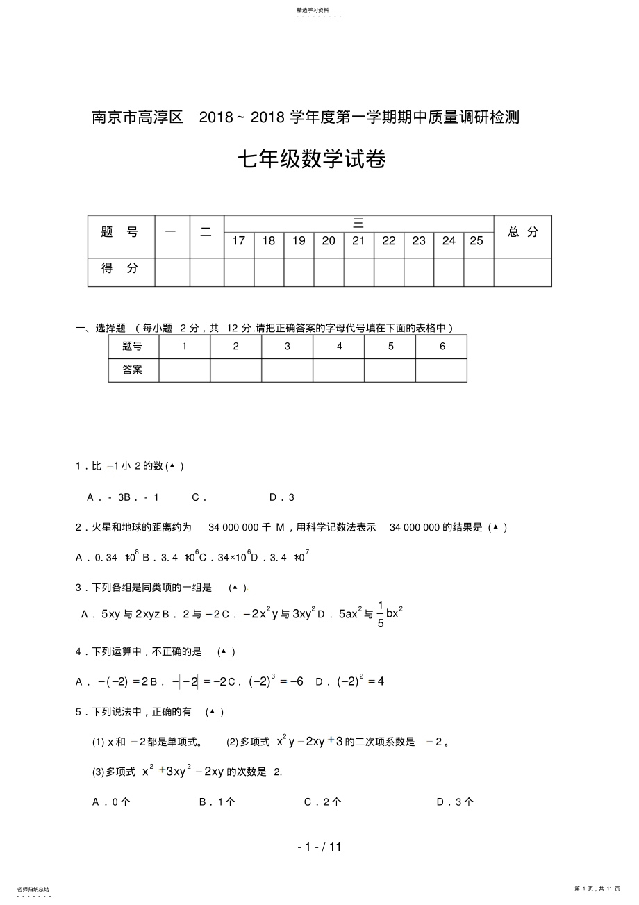 2022年江苏省南京市高淳区七级上学期期中质量调研检测数学试题 .pdf_第1页