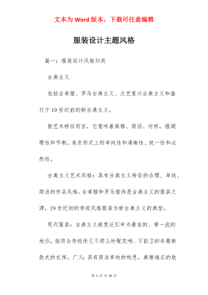 服装设计主题风格.docx